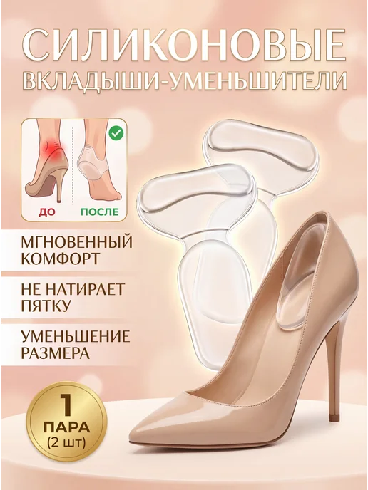 Foot Fusion Пяткоудерживатели силиконовые в туфли уменьшение размера, вариант