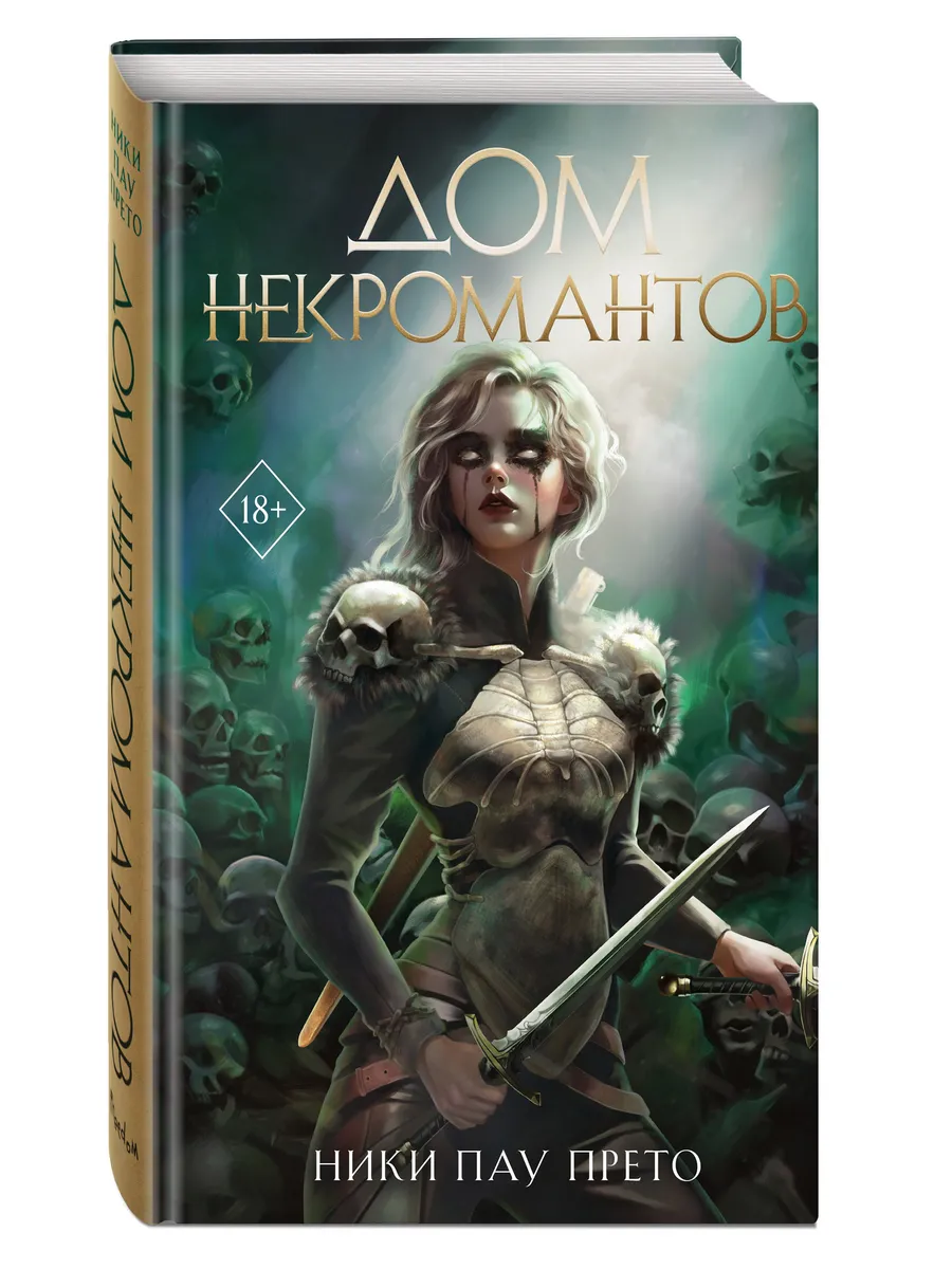 Дом некромантов (#2)