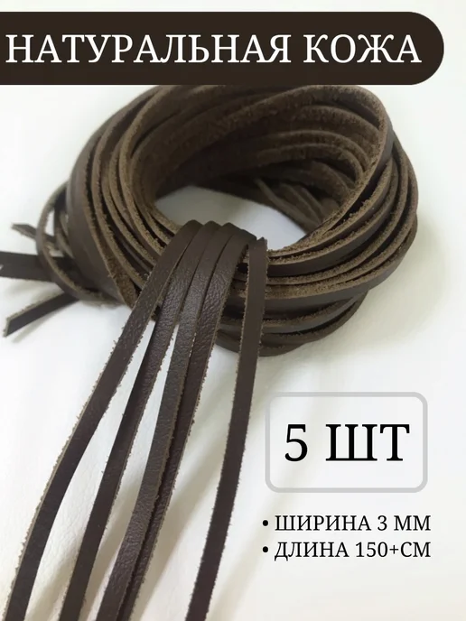 Хромка Шнурок (шнур) плоский из натуральной кожи, 3мм, коричневый