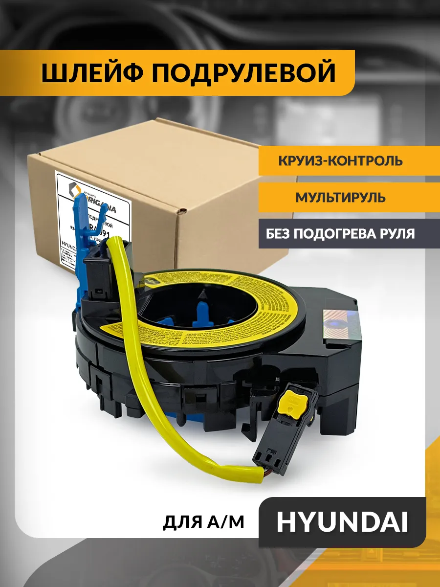Шлейф подрулевой для Hyundai i20 , Eon , Круиз-контроль