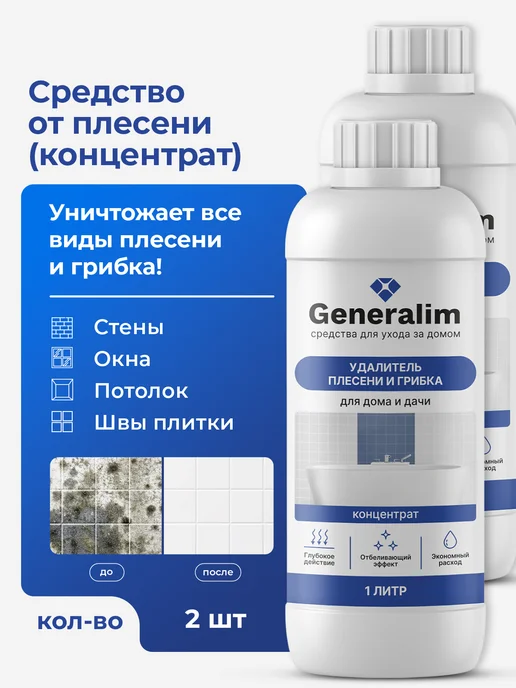 Generalim Уничтожитель плесени для ванной, и грибка