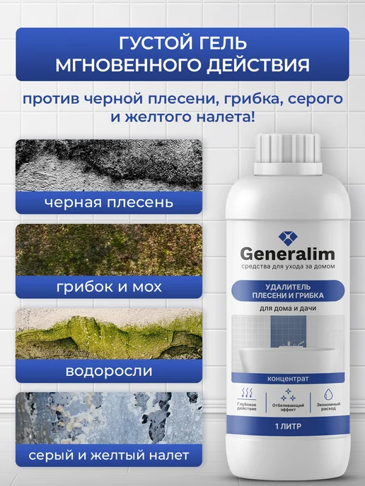 Generalim Уничтожитель плесени для ванной, и грибка, фото 2