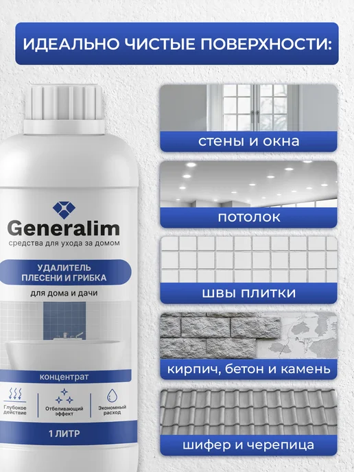 Generalim Уничтожитель плесени для ванной, и грибка, фото 4