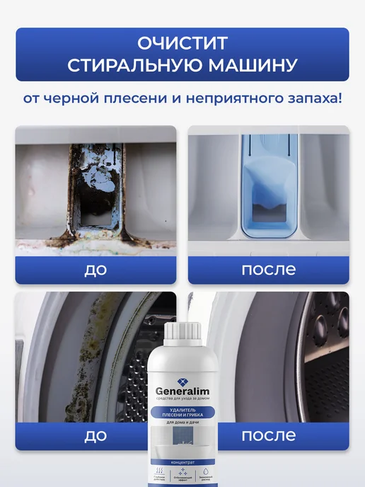 Generalim Уничтожитель плесени для ванной, и грибка, фото 5