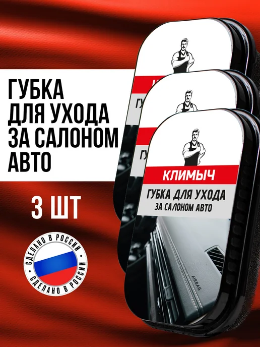 КЛИМЫЧ Губка для приборной панели автомобиля, черный