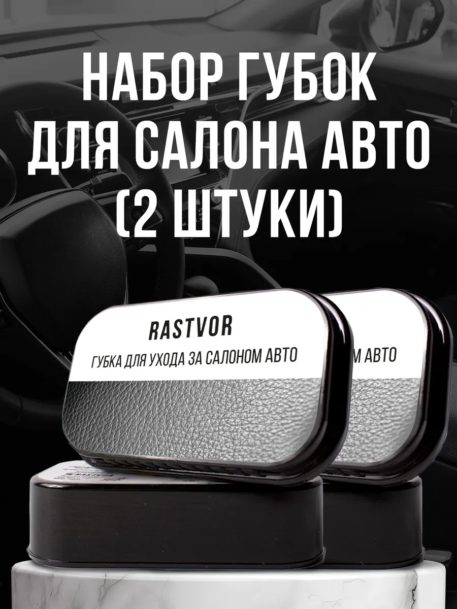 Губка для приборной панели автомобиля
