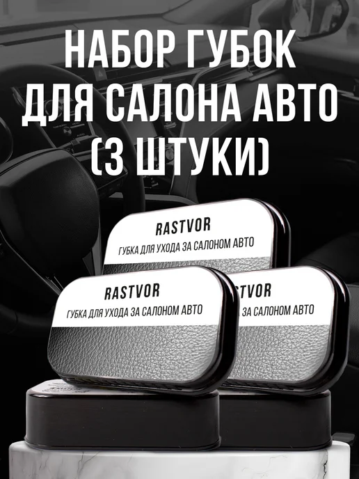 RASTVOR Губка для ухода за машиной, черный