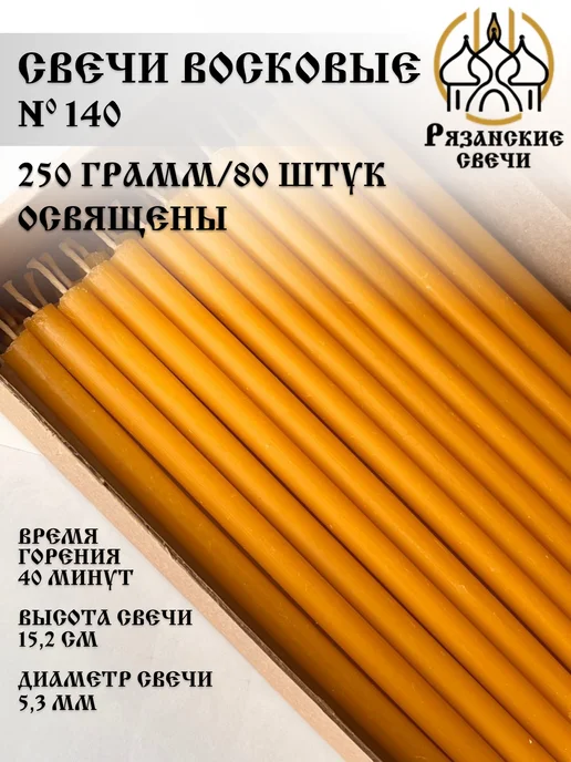 Рязанские свечи Свечи церковные освященные №140 250 грамм, желтый