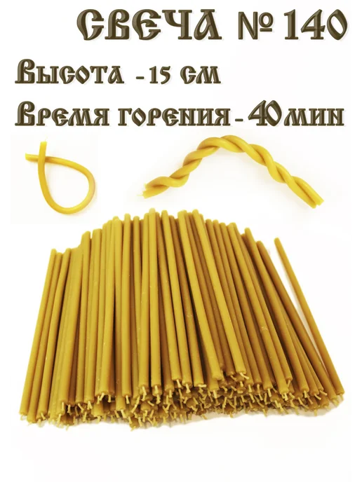 Рязанские свечи Свечи церковные освященные №140 250 грамм, желтый, фото 4