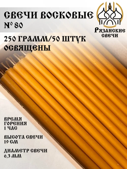Рязанские свечи Свечи церковные освященные №80 250 грамм, желтый