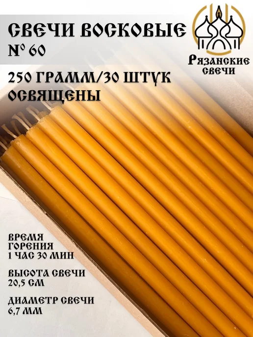 Рязанские свечи Свечи церковные освященные №60 250 грамм, желтый