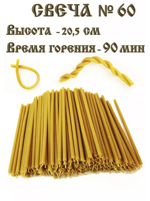 Рязанские свечи Свечи церковные освященные №60 250 грамм, желтый, фото 4
