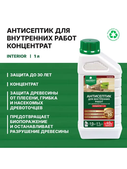 Prosept Антисептик для внутренних работ, концентрат 1 10 1л, 1 л