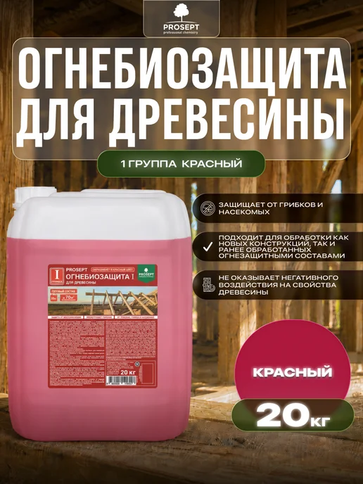 Prosept Огнебиозащита для древесины I группа 20 кг, 20 кг