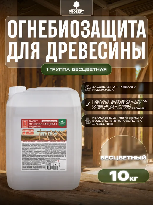 Prosept Огнебиозащита для древесины 1 группа бесцветная 5л, 10 кг