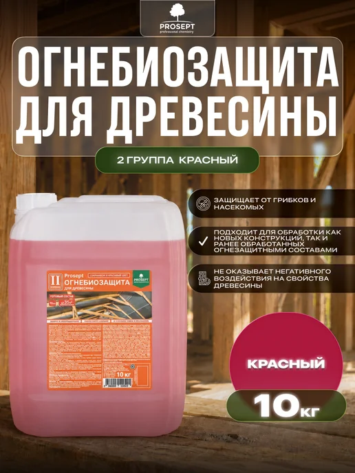 Prosept Огнебиозащита для древесины 2 группа красная 10кг, 10 кг