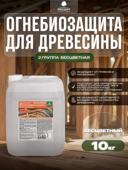 Prosept Огнебиозащита для древесины 2 группа бесцветная 10кг, 10 кг