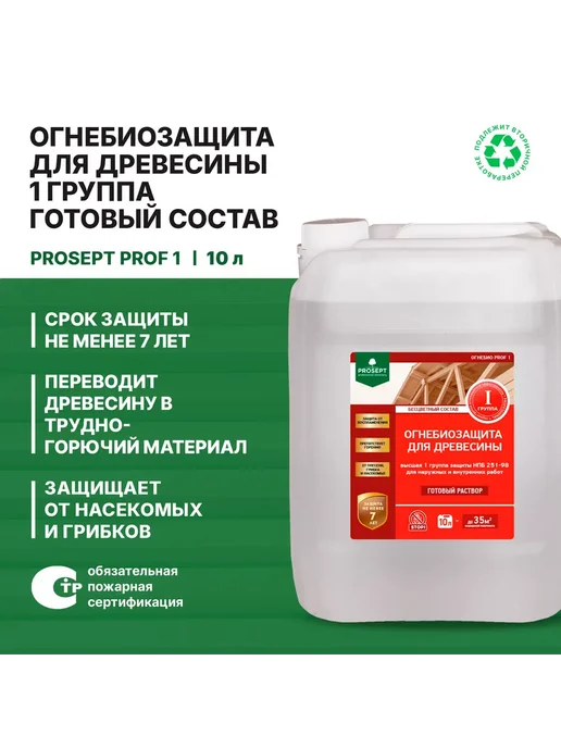 Prosept Огнебиозащита для древесины 1 группа бесцветная 5л, 10 л, фото 5