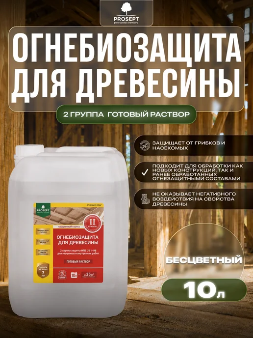 Prosept Огнебиозащита для древесины 2 группа бесцветная 10кг, 10 л