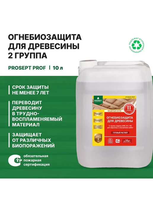 Prosept Огнебиозащита для древесины 2 группа бесцветная 10кг, 10 л, фото 5