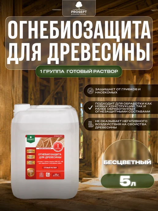 Prosept Огнебиозащита для древесины 1 группа бесцветная 5л, 5 л