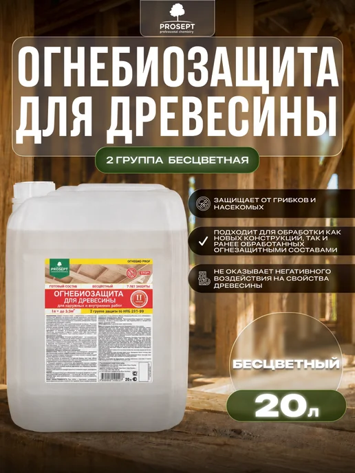 Prosept Огнебиозащита для древесины PROF 2 группа 20 л, 20 л