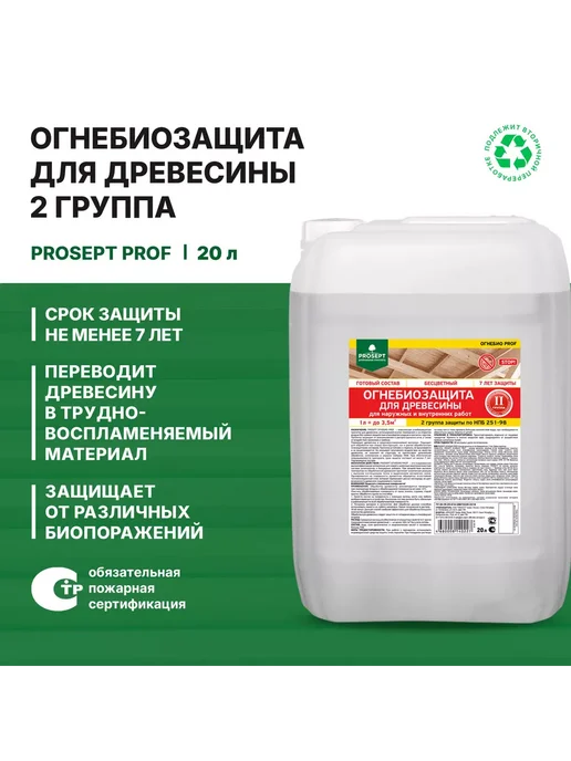 Prosept Огнебиозащита для древесины PROF 2 группа 20 л, 20 л, фото 6