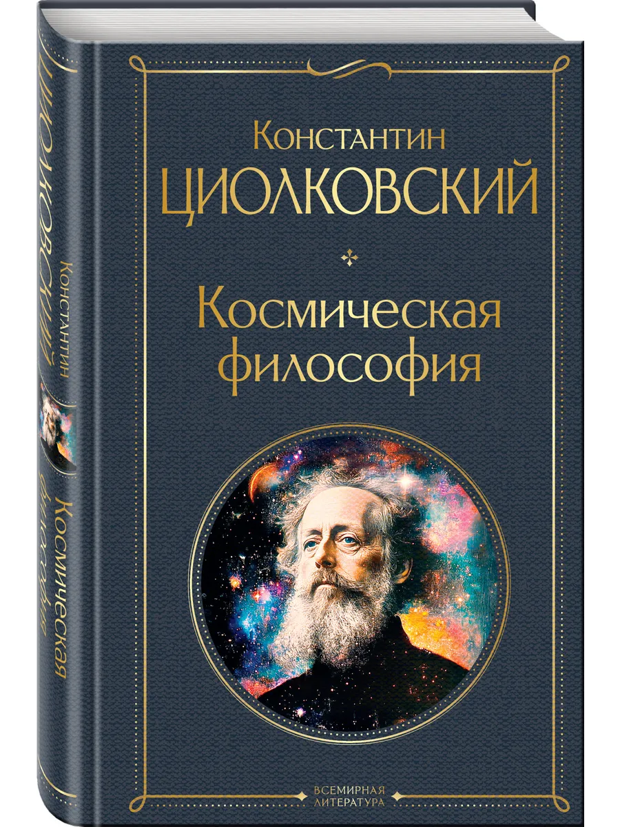 Космическая философия