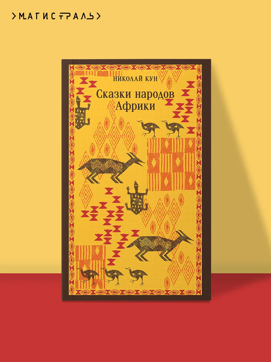 Сказки народов Африки
