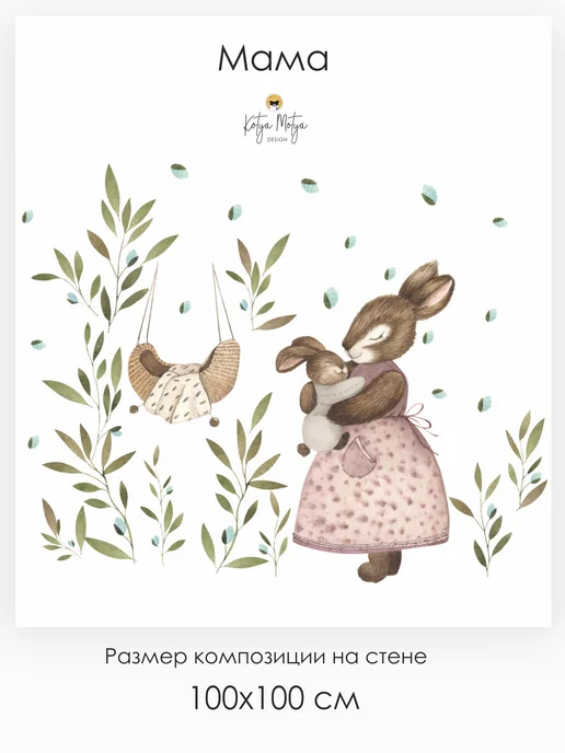 Kotya Motya DESIGN Наклейки на стену для детей Мама, розовый, фото 2