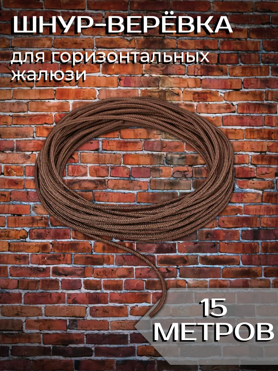 Шнур 15 м комплектующие для горизонтальных жалюзи 1,2 мм