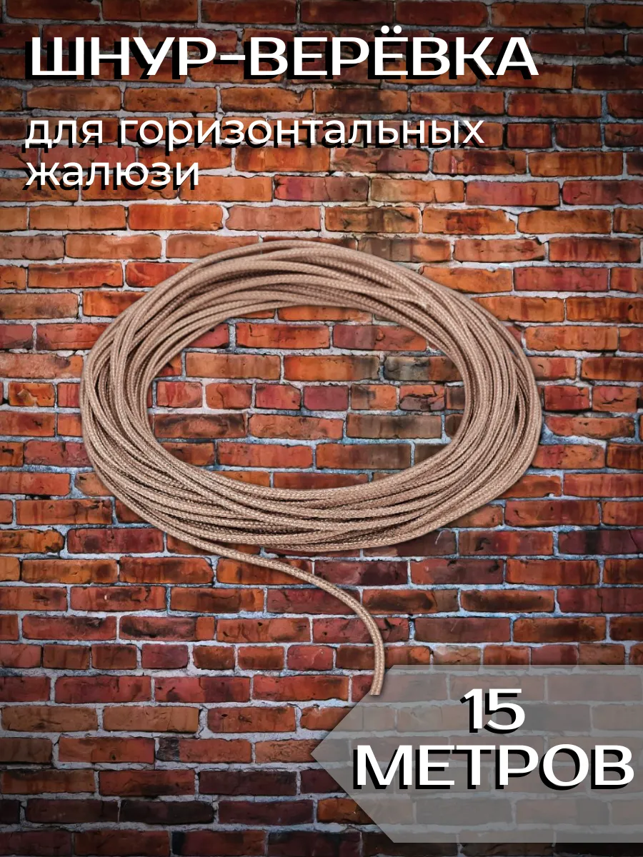 Шнур 15 м комплектующие для горизонтальных жалюзи 1,2 мм