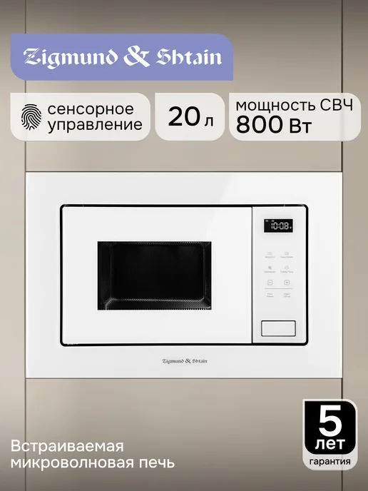 Zigmund & Shtain Микроволновая печь встраиваемая серая BMO 15.252 G, 26 Вт