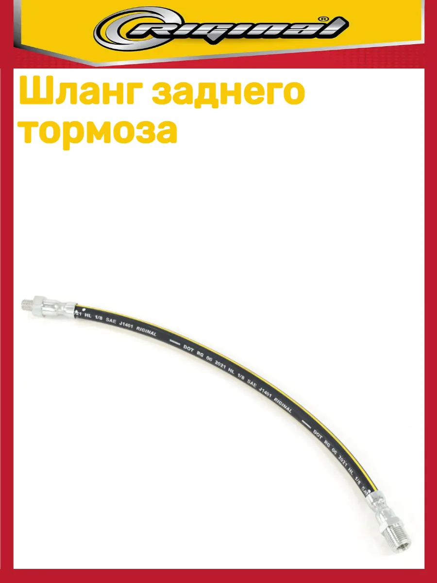 Шланг тормозной Уаз