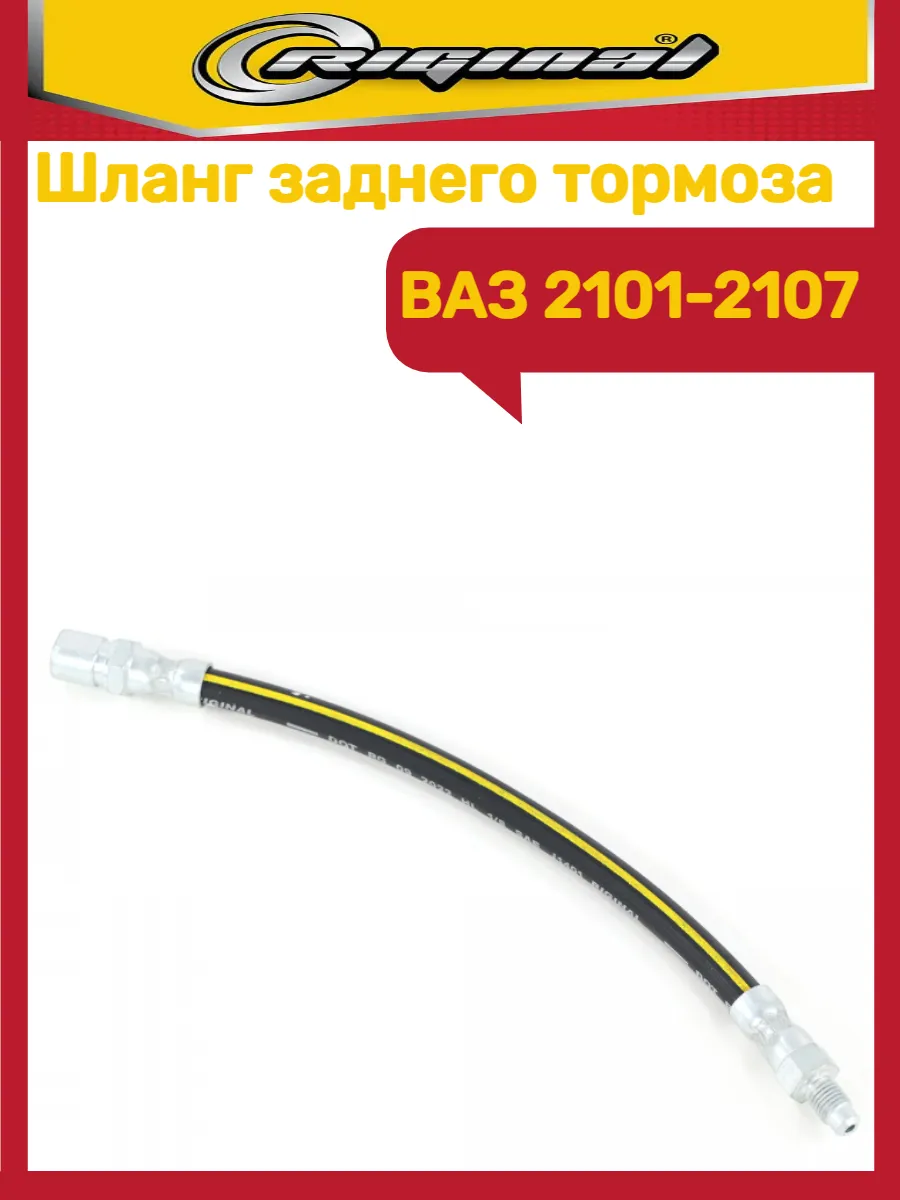 Шланг тормозной ВАЗ 2101-2107