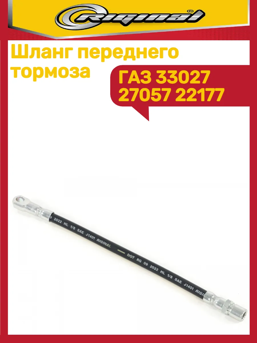 Шланг тормозной Газ