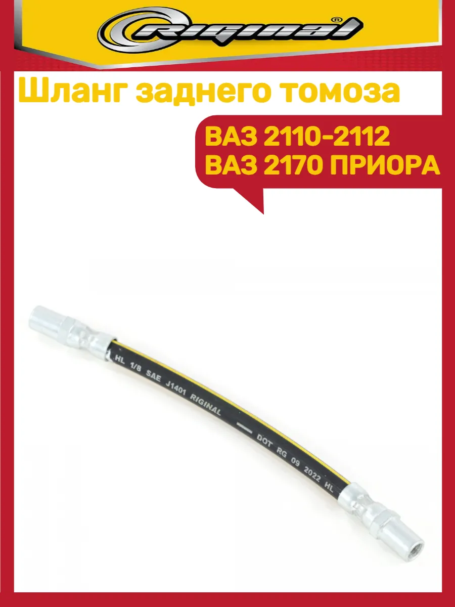 Шланг тормозной ВАЗ 2110-2112 2170