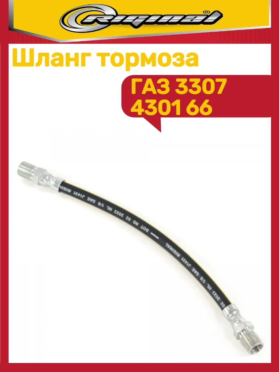 Шланг тормозной промежуточный Газ