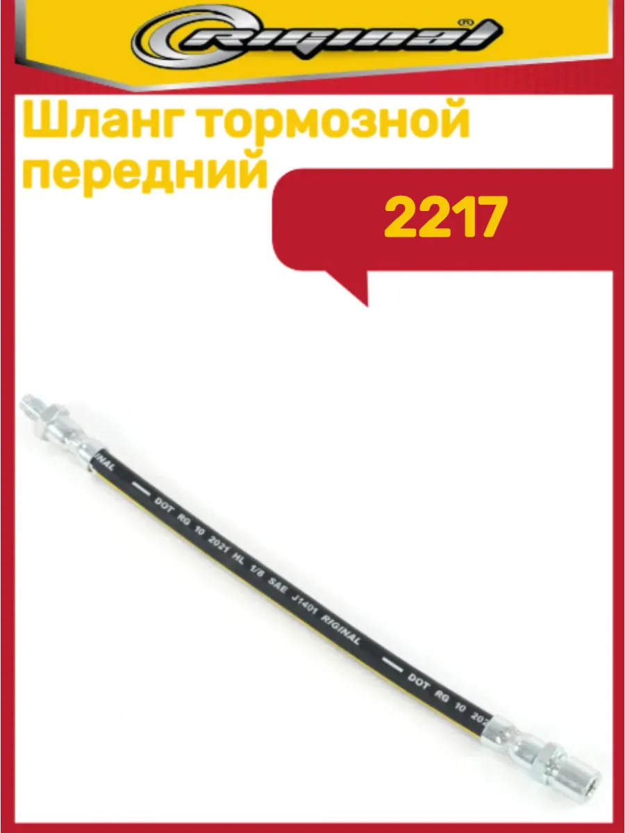 Шланг тормозной 2217