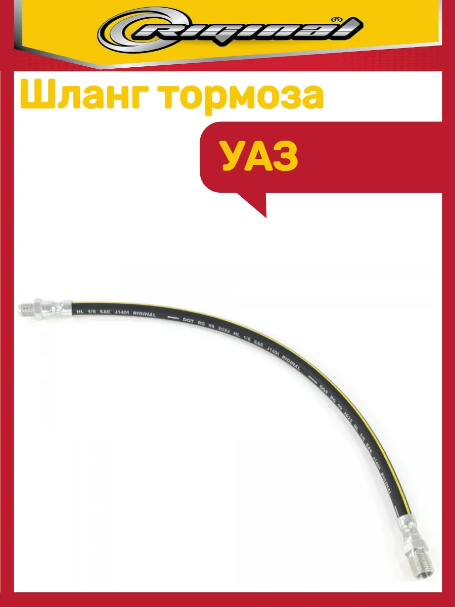 Шланг тормозной Уаз