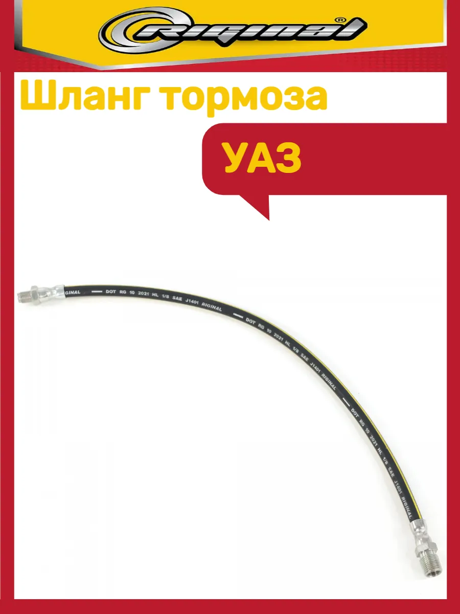 Шланг тормозной Уаз