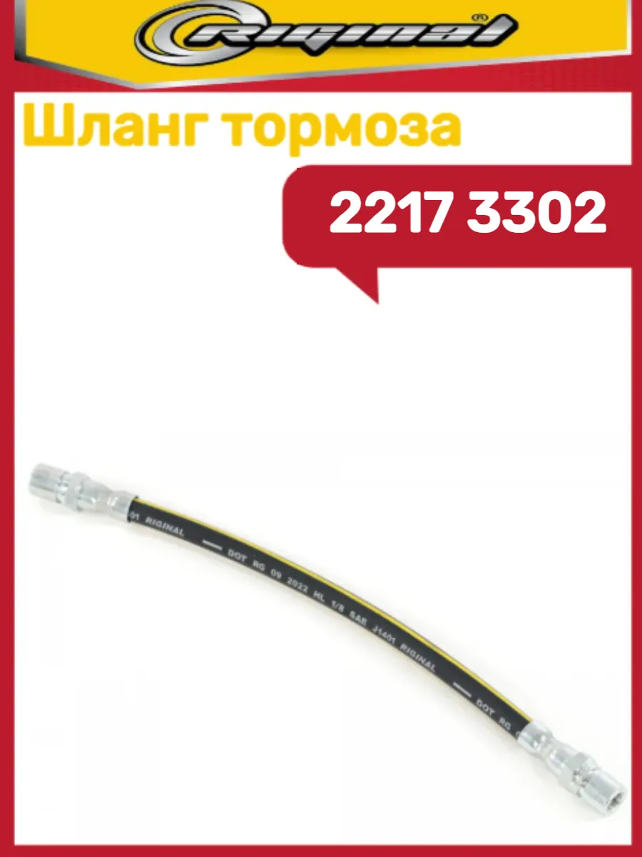 Шланг тормозной промежуточный