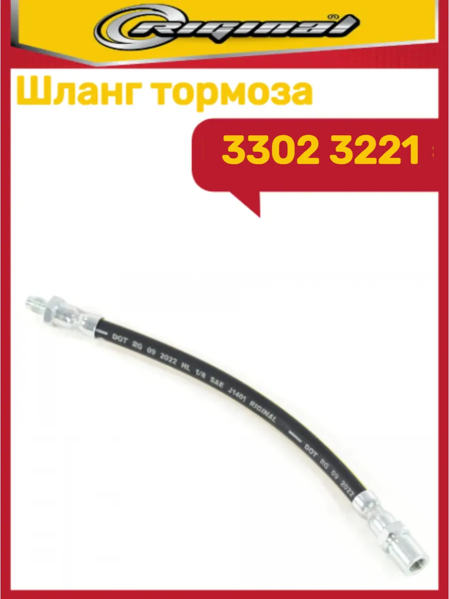 Шланг тормозной 3302 3221