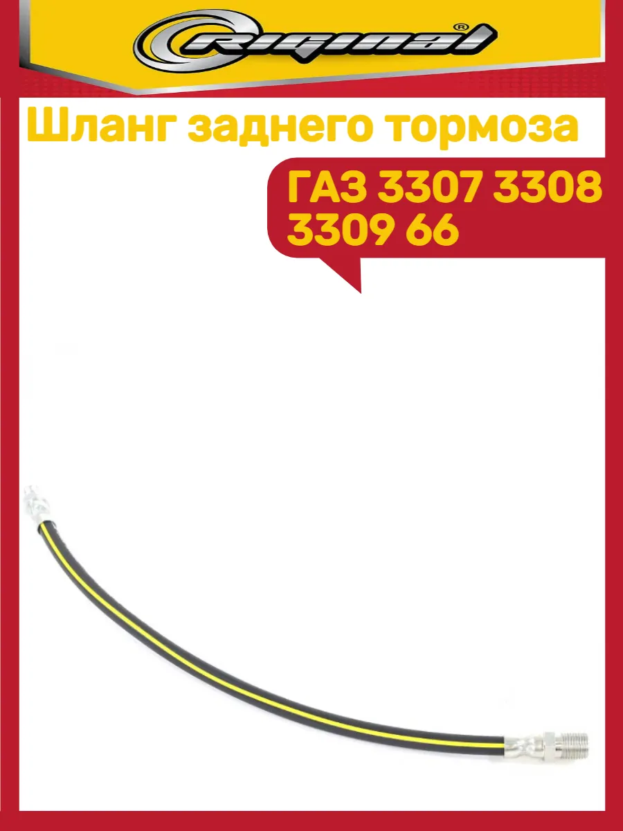 Шланг тормозной Газ