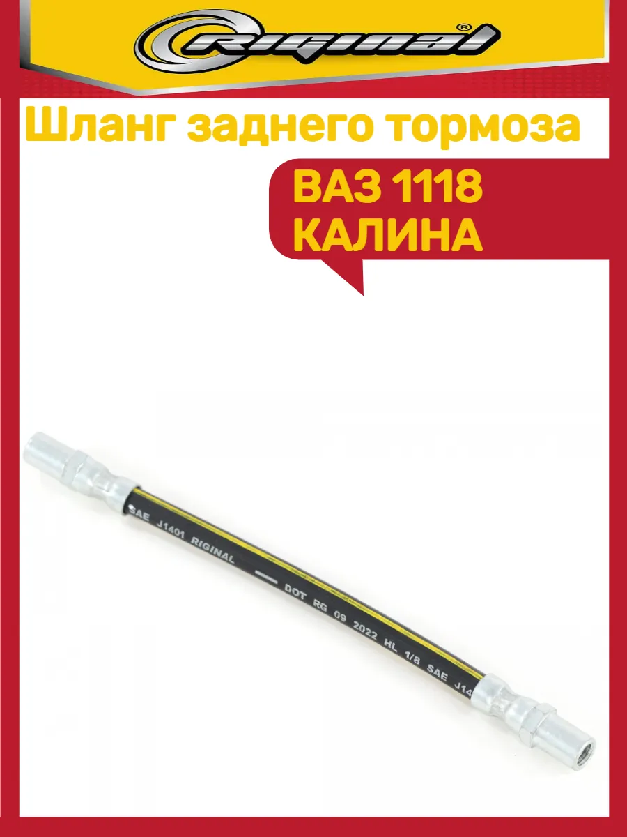 Шланг тормозной ВАЗ 1118