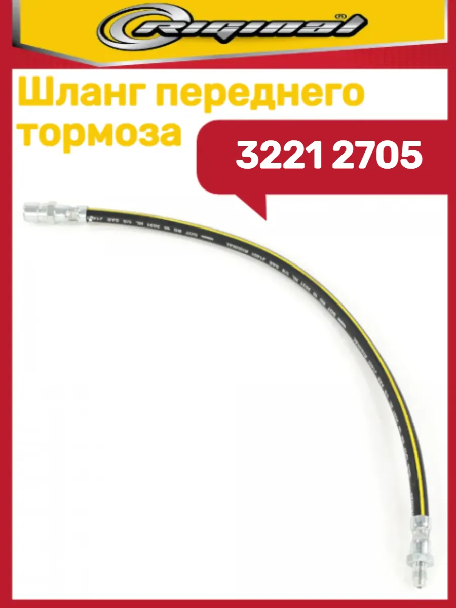 Шланг тормозной