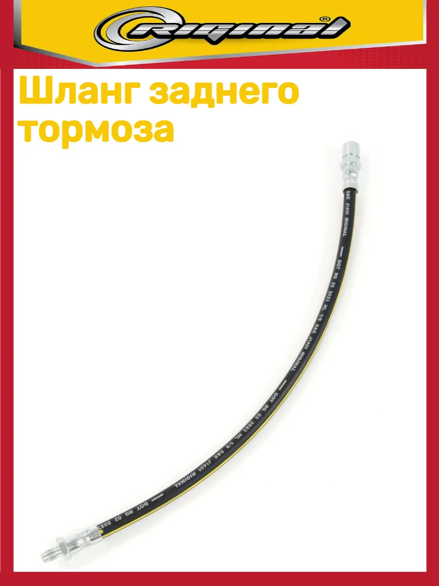 Шланг тормозной