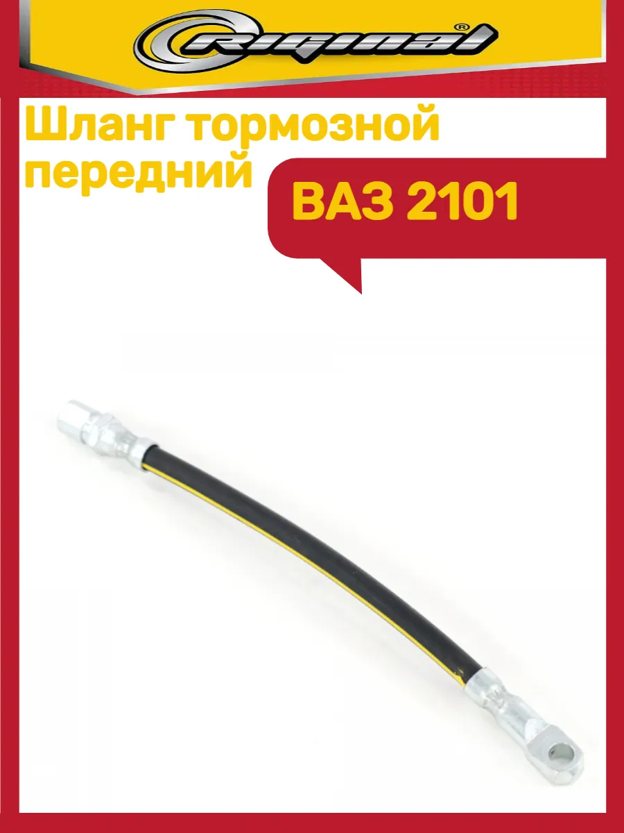 Шланг тормозной ВАЗ 2101