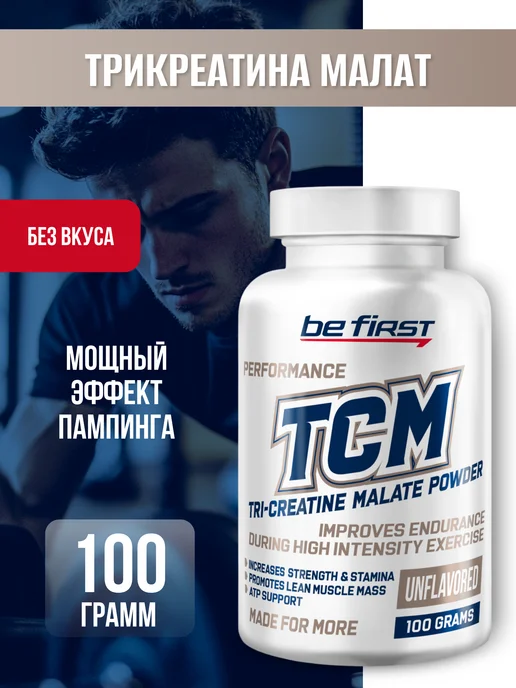 Be First Три креатин малат в порошке TCM Tri-Creatine Malate 100 гр, 100 г