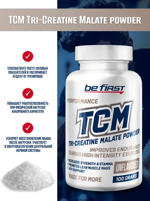 Be First Три креатин малат в порошке TCM Tri-Creatine Malate 100 гр, 100 г, фото 3